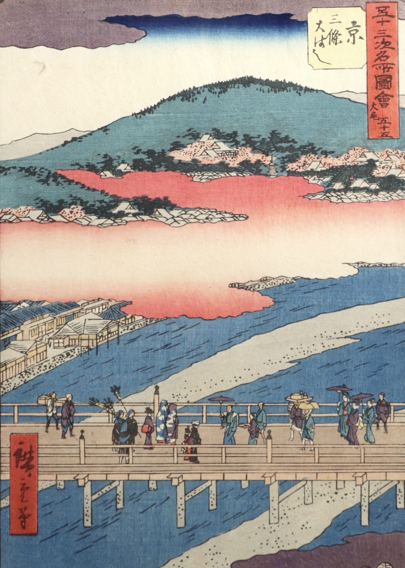 Miyako, le grand pont Sanjo (Miyako Sanjohashi, Gojugo Taibi), de la série Les Cinquante-trois relais du Tokaïdo (Gojusan Tsugi Meisho Zue)